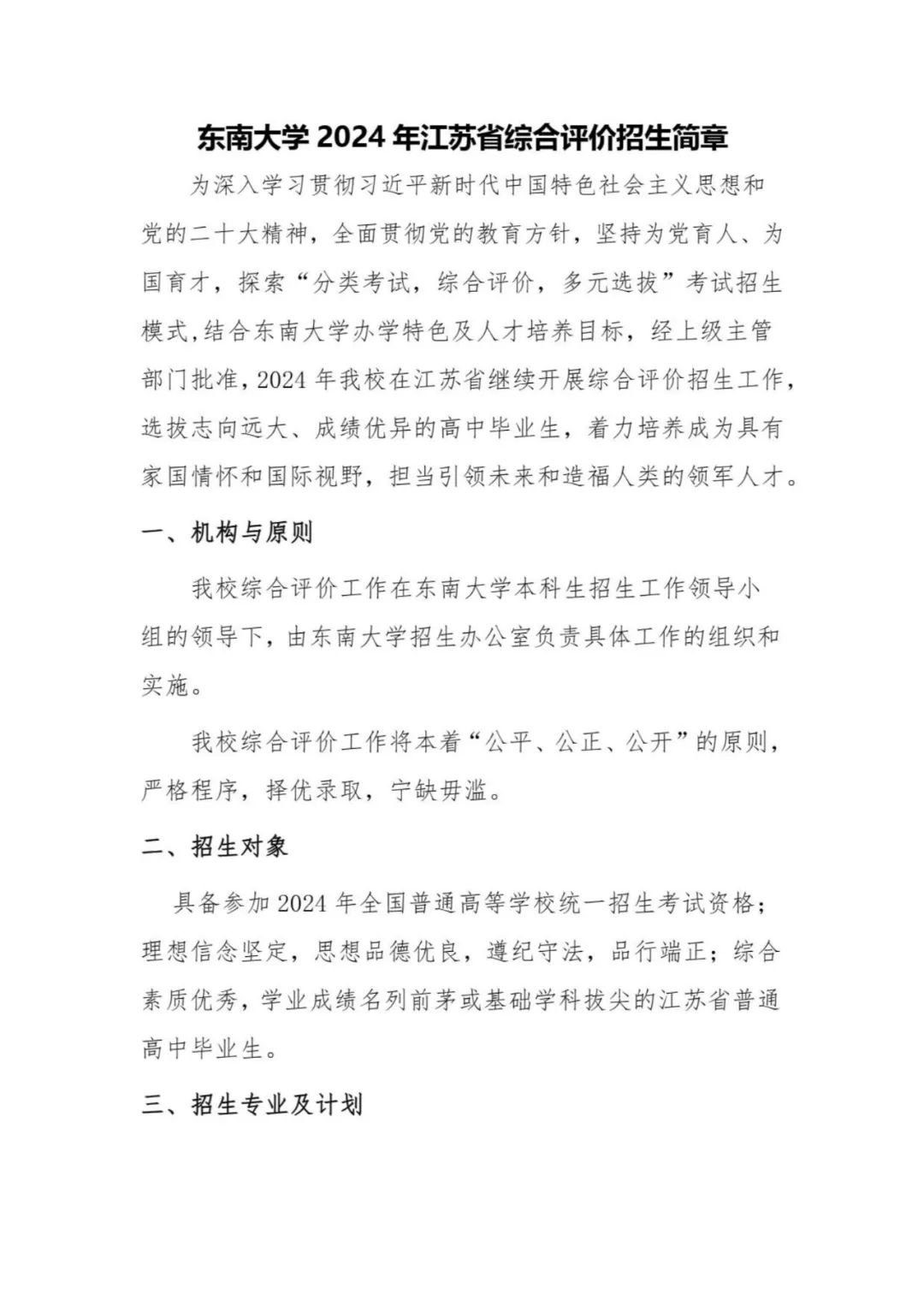 東南大學(xué)2024年江蘇省綜合評價(jià)招生簡章.jpg