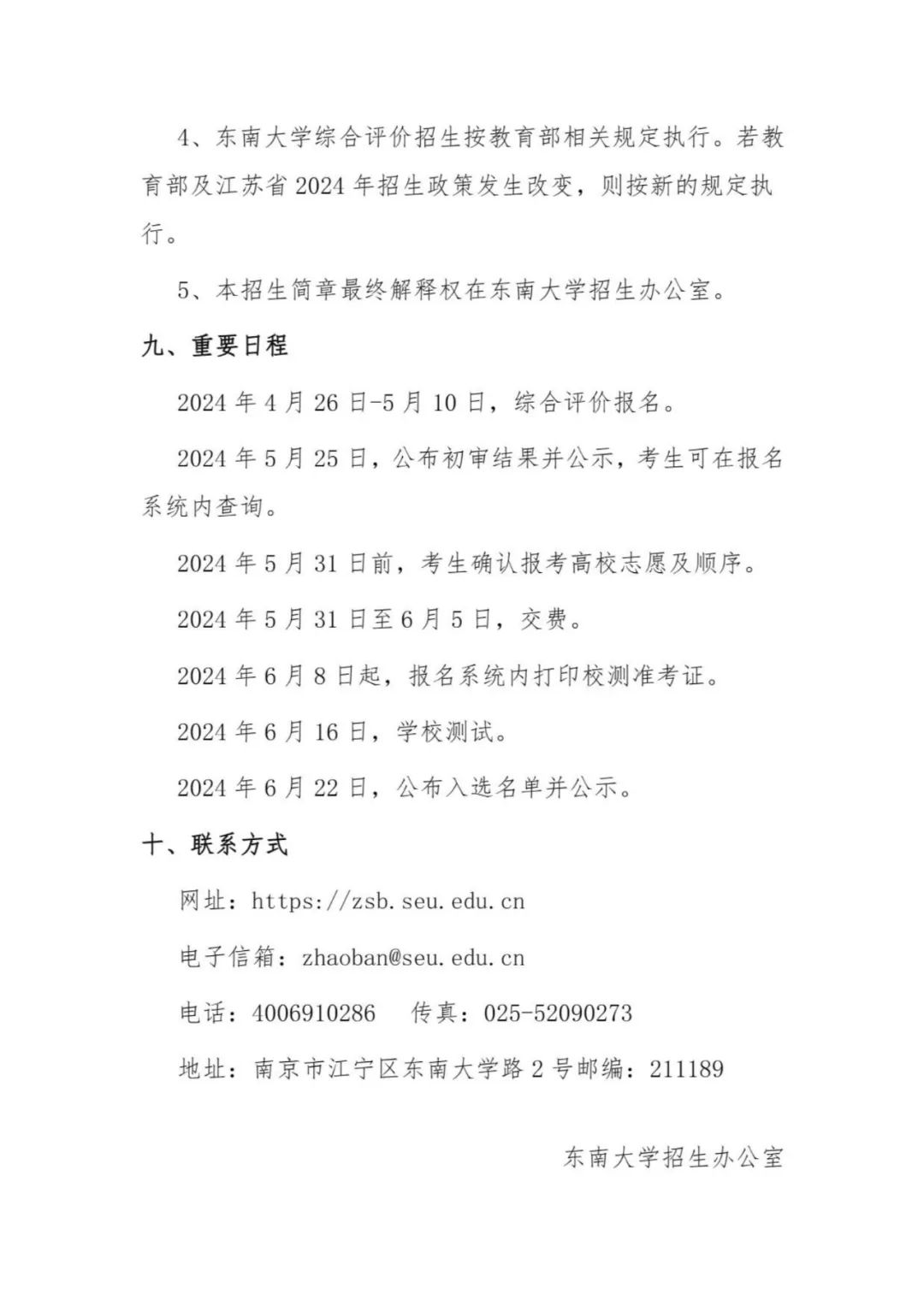 東南大學(xué)2024年江蘇省綜合評價(jià)招生簡章7.jpg