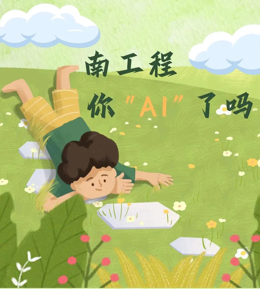 南工程，你 AI了嗎？.webp.jpg