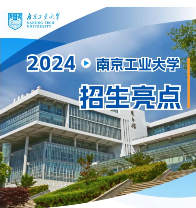 南京工業(yè)大學(xué)2024年本科招生亮點(diǎn)出爐.jpg