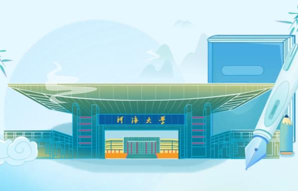 河海大學(xué).jpg
