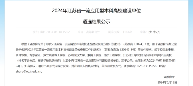 江蘇首批一流應用型本科高校建設單位遴選結果公示.png