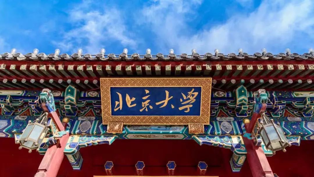 北大.jpg