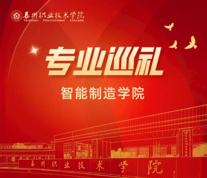 泰州職業(yè)技術(shù)學(xué)院智能制造學(xué)院：機電一體化技術(shù)專業(yè).jpg
