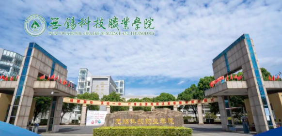 無錫科技職業(yè).png