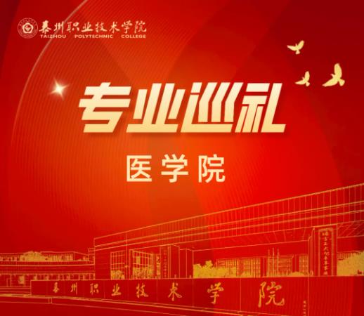 泰州職業(yè)技術(shù)學(xué)院醫(yī)學(xué)院口腔醫(yī)學(xué)專業(yè).jpg