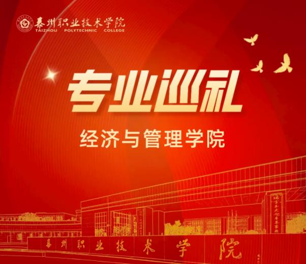 1720753342511161.jpg 泰州職業(yè)技術(shù)學(xué)院經(jīng)濟(jì)與管理學(xué)院:大數(shù)據(jù)與會計專業(yè).jpg