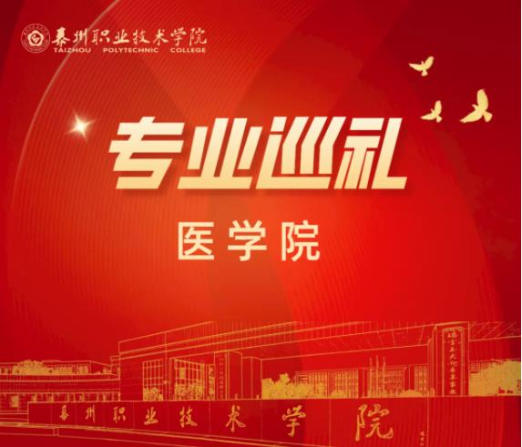 泰州職業(yè)技術(shù)學(xué)院醫(yī)學(xué)院：護(hù)理專業(yè).jpg