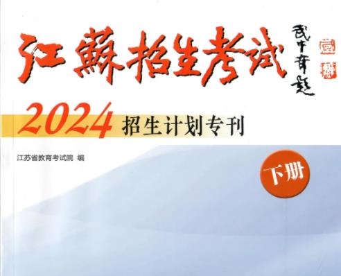 蘇州工業(yè)園區(qū)職業(yè)技術(shù)學(xué)院2024年度普通高等學(xué)校報(bào)考指南.jpg
