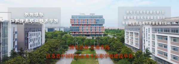 江蘇信息職業(yè)技術(shù)學(xué)院_副本.jpg