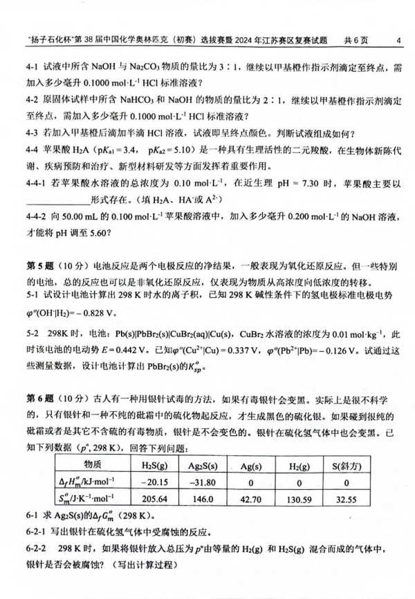 “揚(yáng)子石化杯”第38屆中國(guó)化學(xué)奧林匹克（初賽）選拔賽暨2024年江蘇賽區(qū)復(fù)賽試題4.webp_副本.jpg