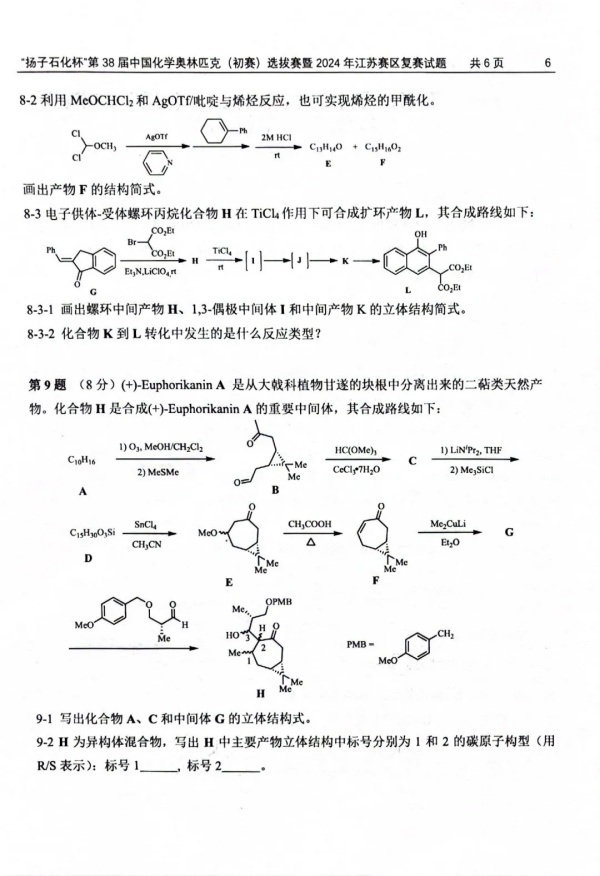“揚(yáng)子石化杯”第38屆中國(guó)化學(xué)奧林匹克（初賽）選拔賽暨2024年江蘇賽區(qū)復(fù)賽試題6.webp_副本.jpg