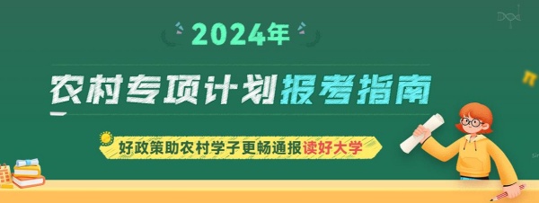 農(nóng)村專項(xiàng)計(jì)劃報(bào)考指南專題_副本.jpg