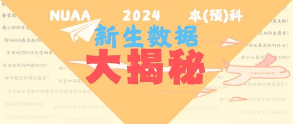 南航2024級本科新生大數(shù)據(jù)新鮮出爐！.webp.jpg