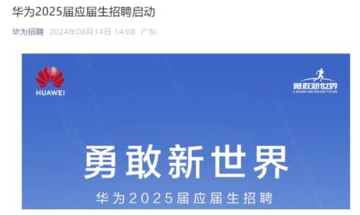 華為2025屆校招開啟！哪些高校專業(yè)的學(xué)生容易被錄??？.jpg