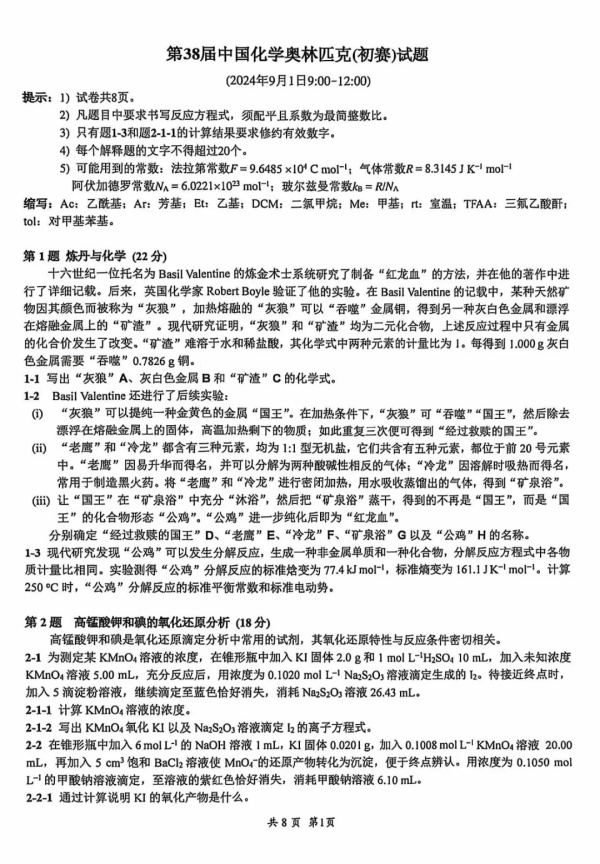 2024年第38屆化學競賽初賽試題出爐！.webp_副本.jpg