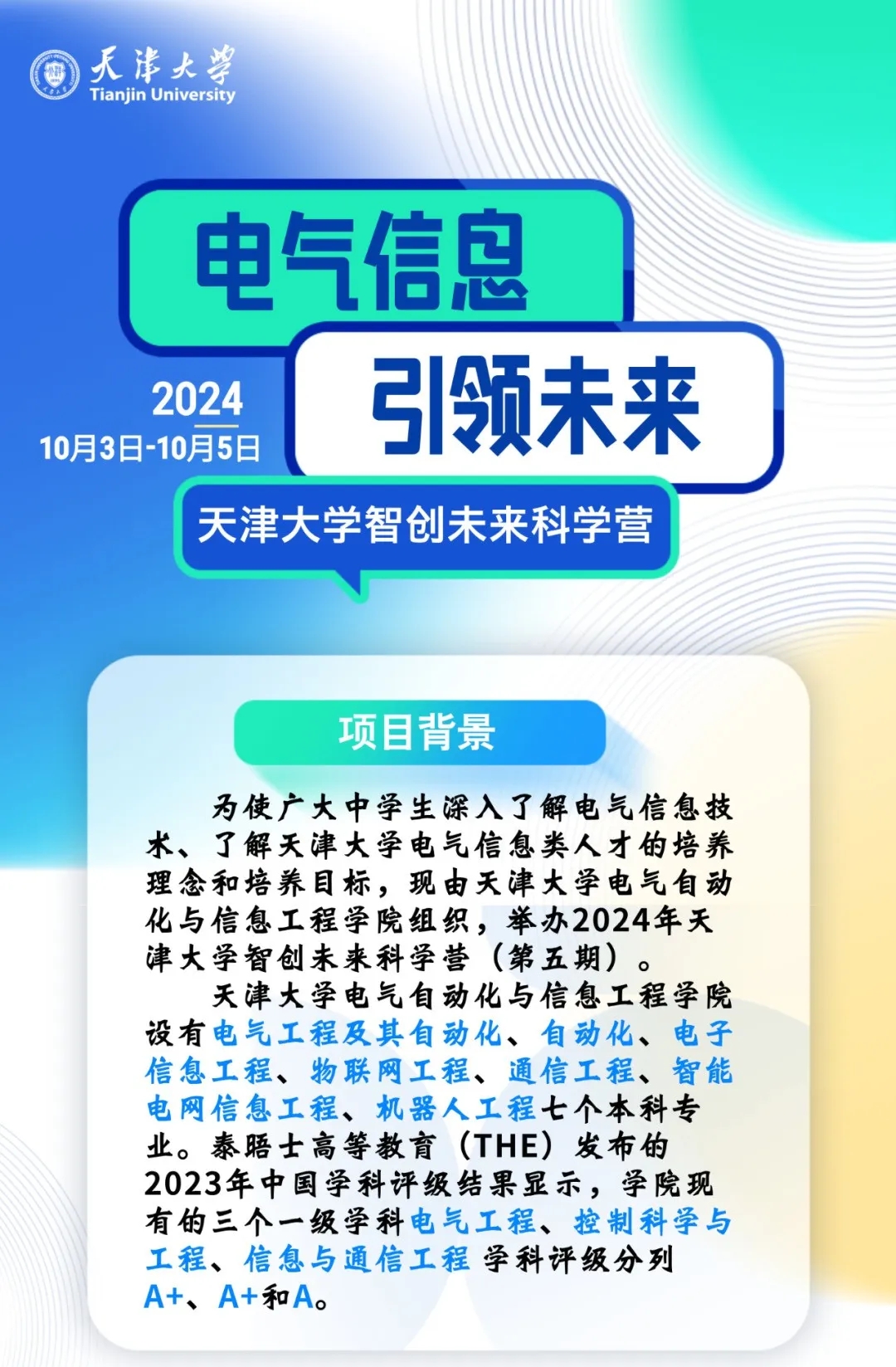 天津大學2024年智創(chuàng)未來科學營報名中！初高中生均可參加.webp.jpg