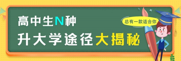 高中生N種升大學(xué)途徑大揭秘，總有一款適合你_副本.jpg