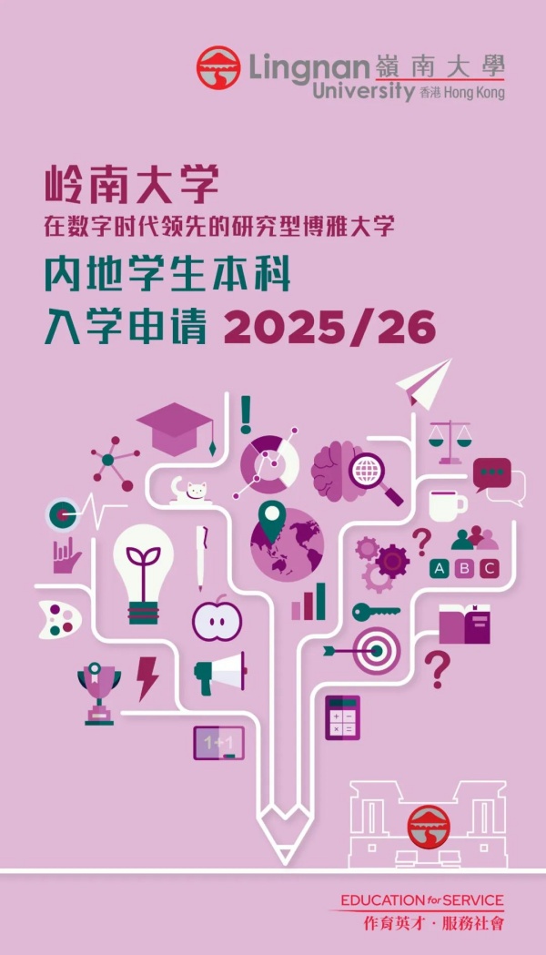 2025嶺南大學(xué)招生簡(jiǎn)章_副本.jpg
