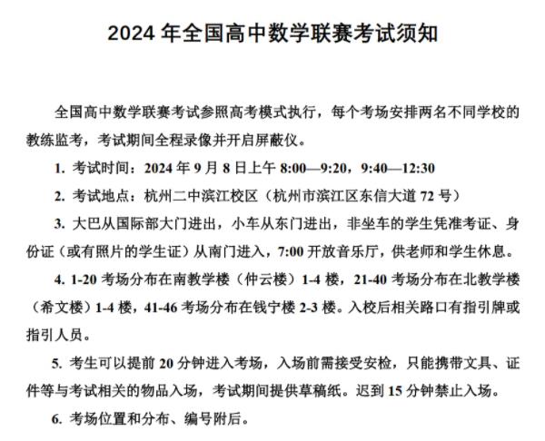 2024年全國高中數(shù)學聯(lián)賽考試須知出爐.jpg