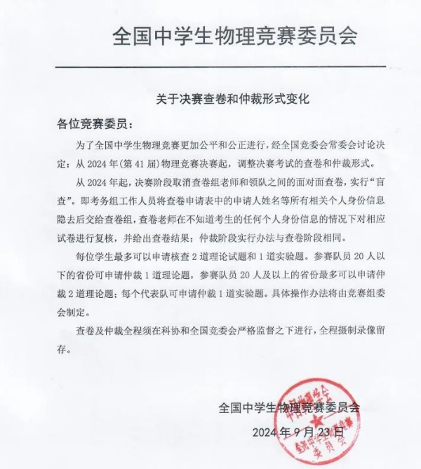 重大變化！2024年物理競(jìng)賽決賽查卷和仲裁形式有變_副本.jpg