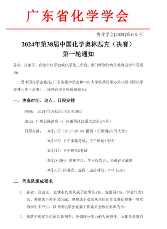 第38屆中國化學(xué)奧林匹克（決賽）第一輪通知.jpg