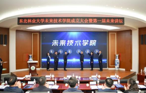 東北林業(yè)大學未來技術(shù)學院正式揭牌.jpg