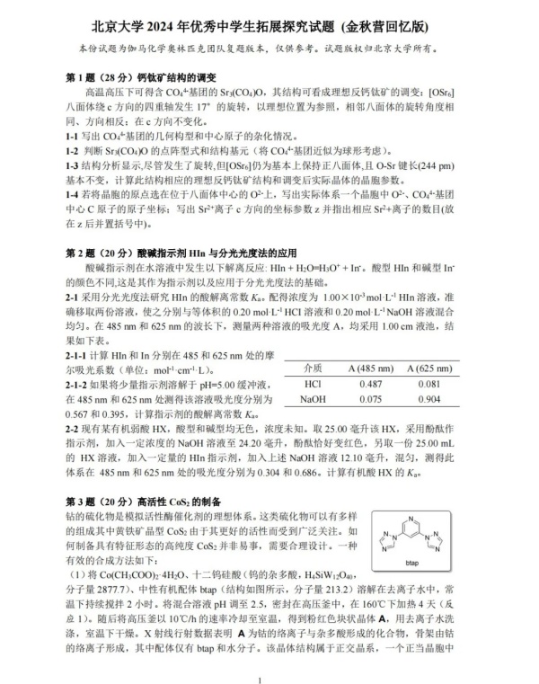 北大2024化學(xué)金秋營(yíng)試題.webp_副本.jpg
