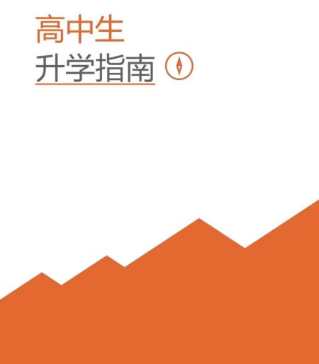 高中生升學(xué)指南.webp_副本.jpg