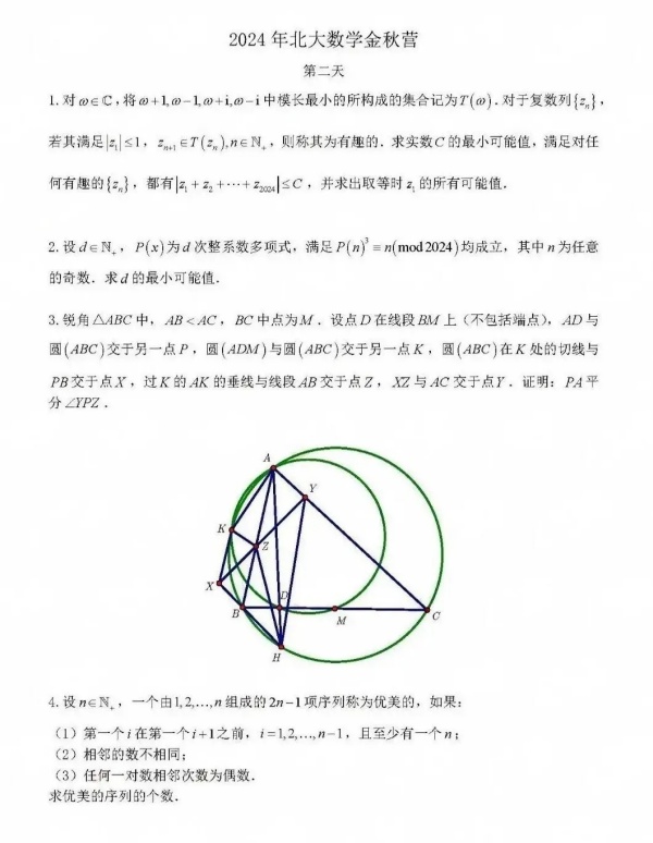 北京大學(xué)2024數(shù)學(xué)金秋營試題出爐！2.webp_副本.jpg
