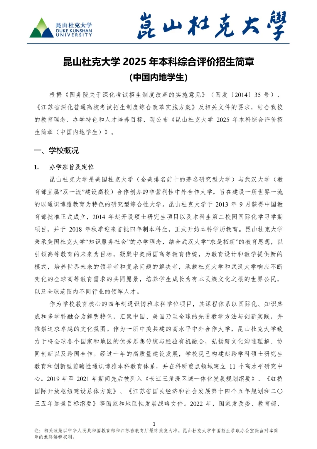 昆山杜克大學(xué)2025年綜合評(píng)價(jià)招生簡(jiǎn)章.webp.jpg
