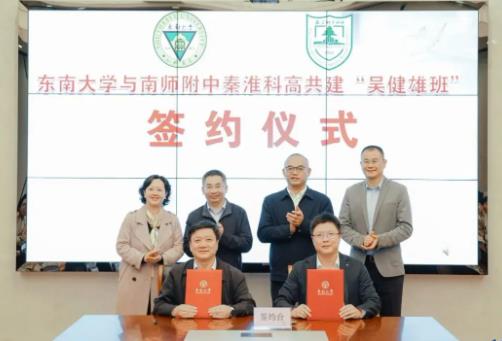 東南大學(xué)與附中科高共建“吳健雄班”.jpg