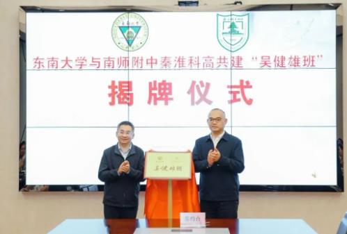 東南大學(xué)與附中科高共建“吳健雄班”2.jpg