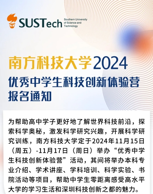 南方科技大學(xué)2024年“優(yōu)秀中學(xué)生科技創(chuàng)新體驗(yàn)營(yíng)”報(bào)名通知.webp_副本.jpg