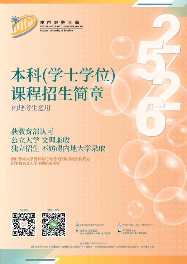澳門旅游大學(xué)2025年內(nèi)地本科招生簡章_1_副本.jpg