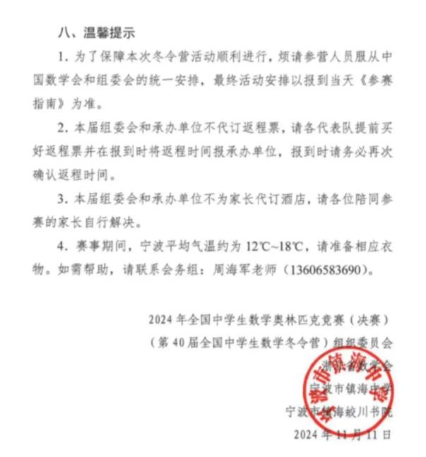 2024年全國中學(xué)生數(shù)學(xué)奧林匹克競賽（決賽）第二次通知發(fā)布7.jpg