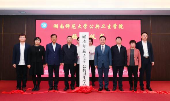 湖南師范大學(xué)公共衛(wèi)生學(xué)院成立揭牌！.jpg