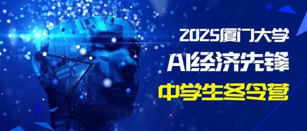 2025廈大經(jīng)濟(jì)學(xué)科“AI經(jīng)濟(jì)先鋒”中學(xué)生冬令營全新上線22_副本.jpg