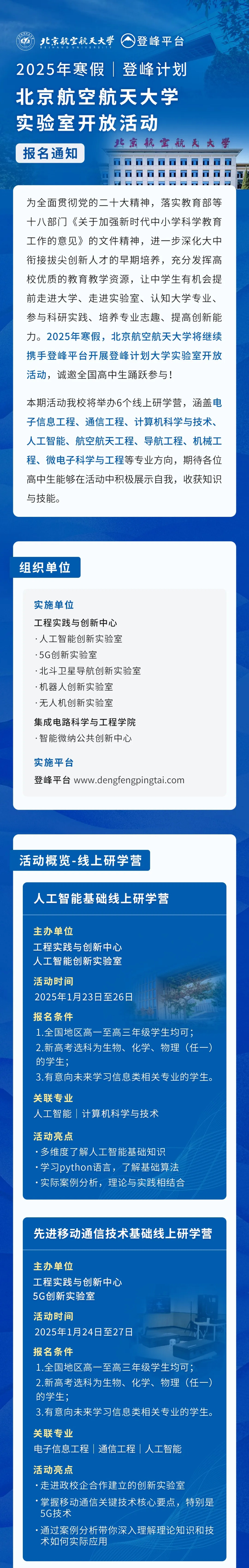北京航空航天大學(xué)發(fā)布2025年寒假“登峰計(jì)劃”實(shí)驗(yàn)室開(kāi)放活動(dòng)報(bào)名通知！_01.png