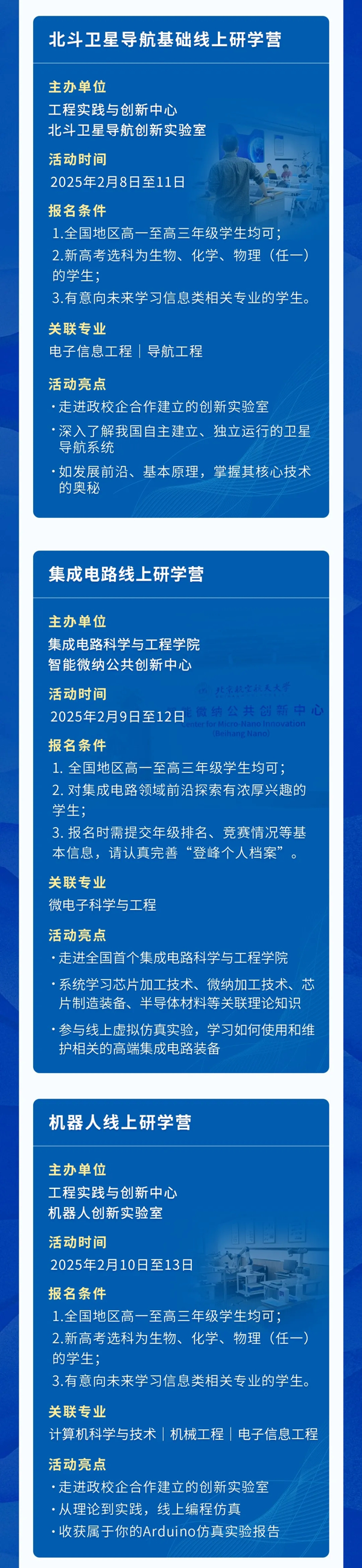 北京航空航天大學(xué)發(fā)布2025年寒假“登峰計(jì)劃”實(shí)驗(yàn)室開(kāi)放活動(dòng)報(bào)名通知！_02.png