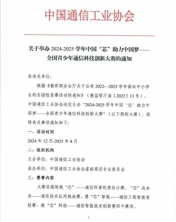 2024-2025中國“芯”助力中國夢-青少年通信科技創(chuàng)新大賽通知.webp.jpg