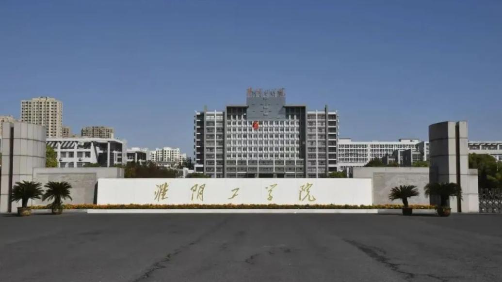 淮陰工學(xué)院擬更名為淮安大學(xué)2.jpg