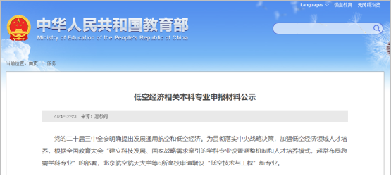 北航、南航、西工大等6所高校申請(qǐng)?jiān)鲈O(shè)“低空技術(shù)與工程”新專業(yè)!.png