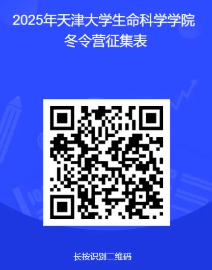天津大學(xué)2025年“生命探索者”冬令營招生簡章.jpg