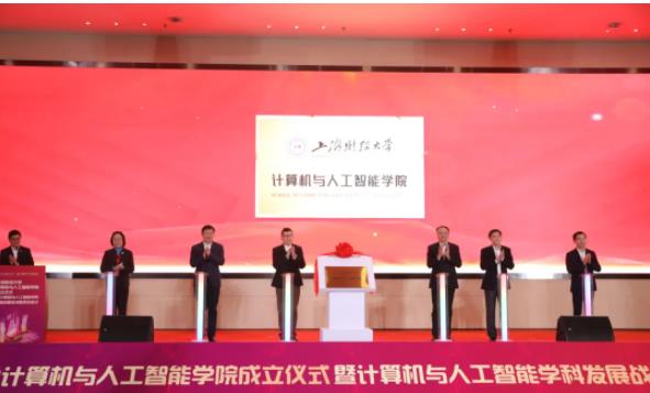 上海財經(jīng)大學(xué)計算機與人工智能學(xué)院成立.jpg