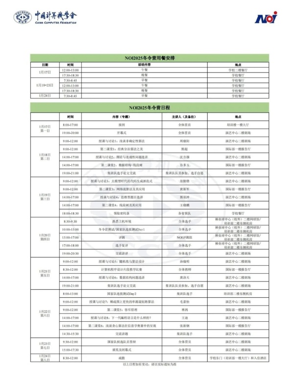全國青少年信息學(xué)奧林匹克競賽2025冬令營報到通知，1月17日報到.webp_副本.jpg