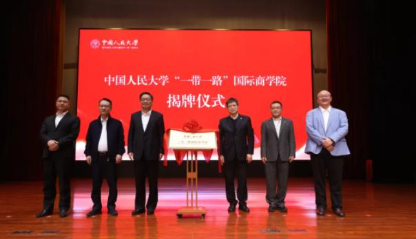 中國(guó)人民大學(xué)“一帶一路”國(guó)際商學(xué)院在浙江義烏正式揭牌成立.jpg