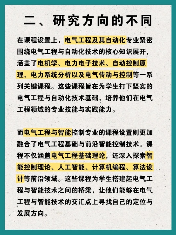 電氣工程及其自動(dòng)化 VS 電氣工程與智能控制，到底有何不同？4_副本.jpg