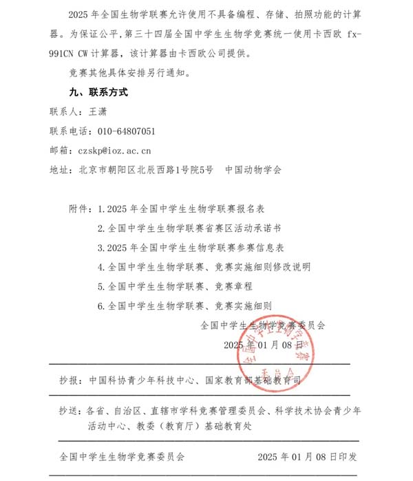 5月11日開(kāi)考！2025年全國(guó)中學(xué)生生物學(xué)聯(lián)賽通知發(fā)布！5.webp.jpg