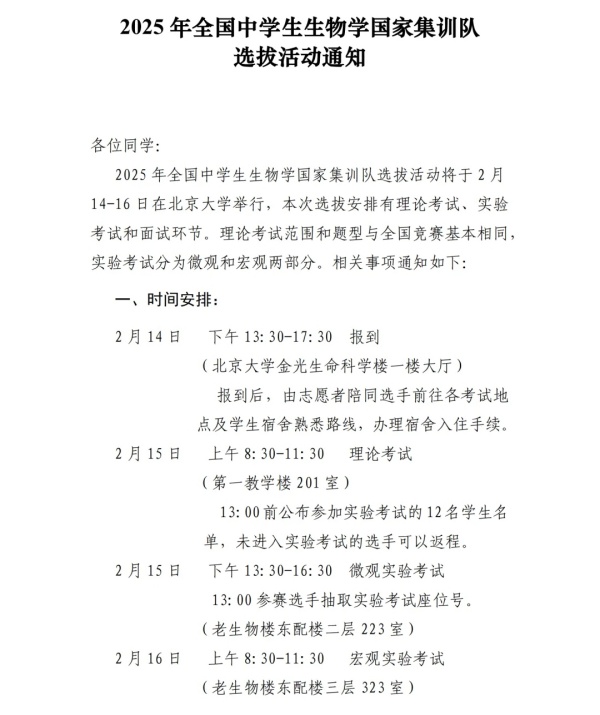 2025年全國中學生生物學國家集訓隊選拔活動通知！2月15日開考！.webp_副本.jpg